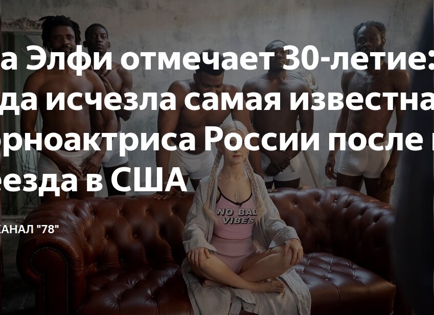 Ева Элфи отмечает 30-летие: куда исчезла самая известная порноактриса России после переезда в США