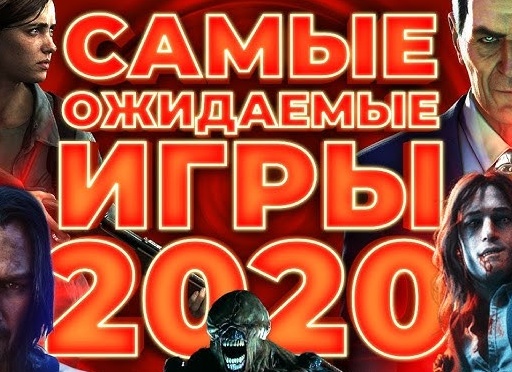 Самые ожидаемые игры 2020