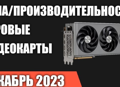 Топ 7 игровых видеокарт в 2023 году