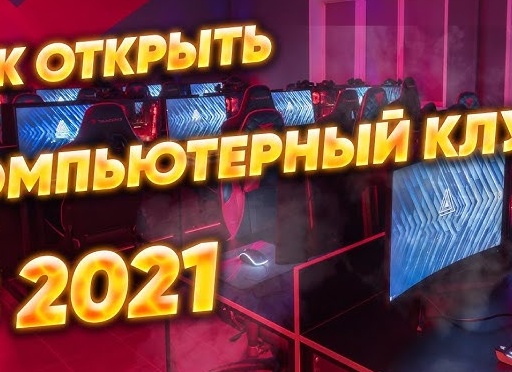Компьютерный клуб в 2021 году?