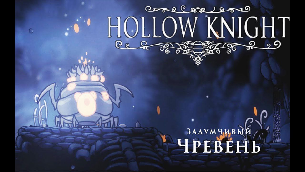 Задумчивый чревень в Hollow Knight: как найти и победить